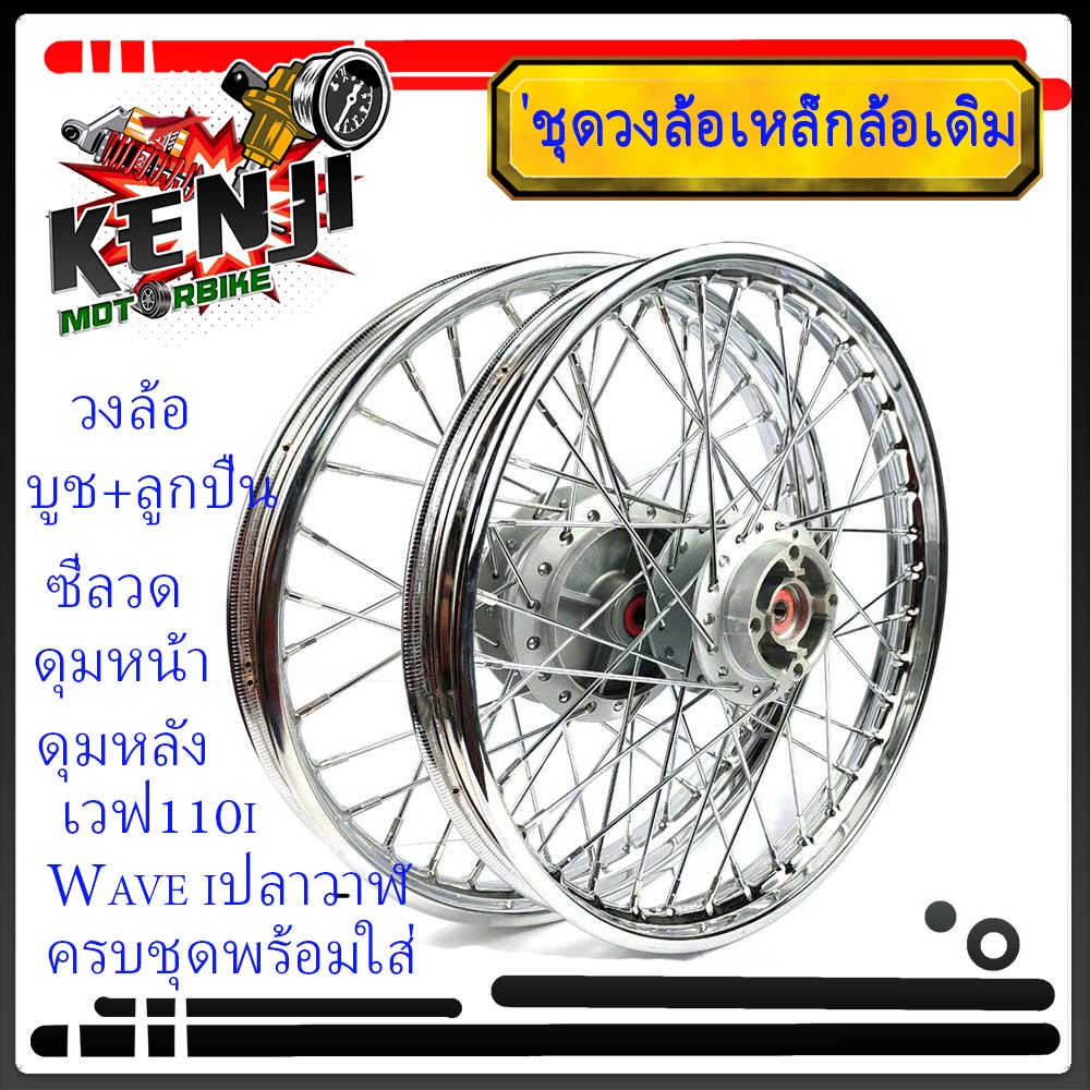 ชุดล้อ เหล็กเดิม เวฟ110i สายไมล์, เวฟ125i(ปลาวาฬ), CZi + วงล้อยกขอบ+ดุมเดิม+ซี่ลวดชุบ+บูชกลางดุม+ชุดลูกปืนพร้อมใส่ ขอบ17