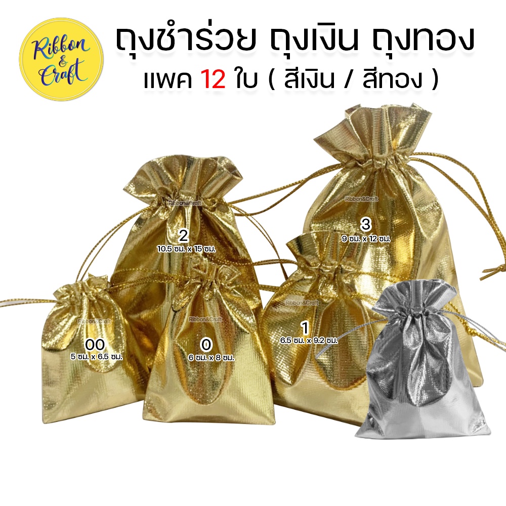 ถุงของชำร่วย ถุงเงินถุงทอง ใส่เครื่องประดับ พร้อมส่ง