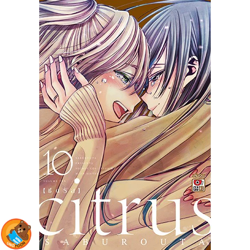Citrus ซีตรัส เล่ม 1 - 10 + Plus 1-6 (หนังสือการ์ตูน มือหนึ่ง) by unotoon