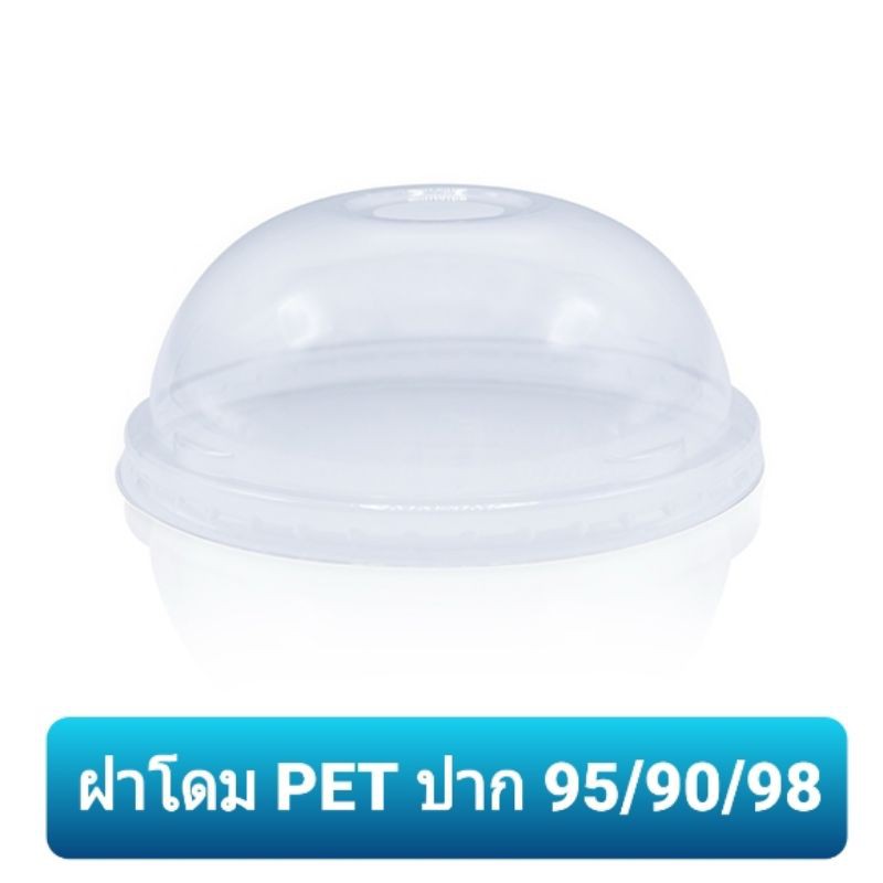 ฝาโดม PET ปาก 92มม/95มม./90มม./98มม. ฝาเรียบ 98 TL&TPP แถวละ50ใบ ปิดแก้วพลาสติก ฝา