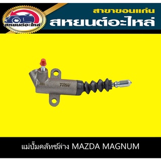 แม่ปั๊มคลัทช์ล่าง mazda MAGNUM TRW PJD138