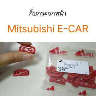 AWH กิ๊บกระจกหน้า Mitsubishi E-CAR อีคาร์ อะไหล่รถยนต์