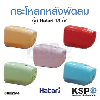 กระโหลกหลังพัดลม ฝาหลัง ฮาตาริ 18 นิ้ว Hatari (คละสี)  มี เขียว, ชมพู, แดง, ส้ม,ฟ้า * โปรดแชทกับเราเพื่อเลือกสี*