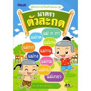 หนังสือสำหรับเด็กเรื่อง  "มาตราตัวสะกด"