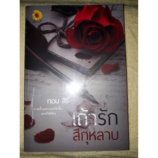 เถ้ารักสีกุหลาบ - ทอม สิริ (หนังสือมือหนึ่ง ในซีล / นอกซีล)