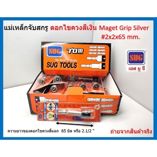 แม่เหล็กจับสกรู ดอกไขควงสีเงิน ยาว 65 มิล หัวเบอร์ # 2  รุ่น Magnet Grip Silver(1 แพ็ค )