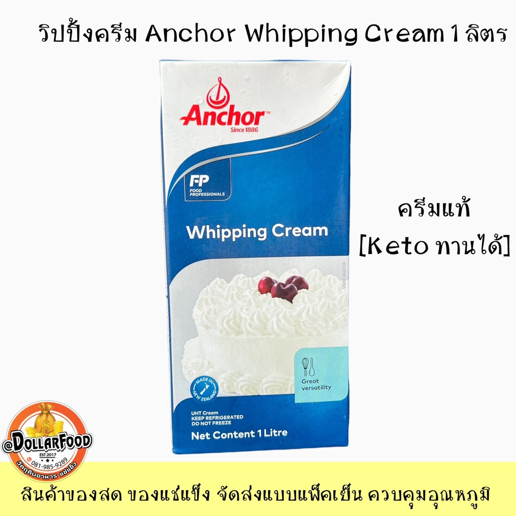 ทบทวนวิปปิ้งครีม Anchor Whipping Cream ขนาด 1 ลิตร [KETOคีโตทานได้