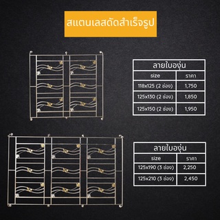 สแตนเลสหน้าต่าง 2ช่อง และ3ช่อง "ลายใบองุ่น" แข็งแรง ทนทาน สินค้าราคาโรงงาน