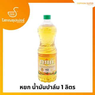 หยก น้ำมันปาล์ม 1 ลิตร