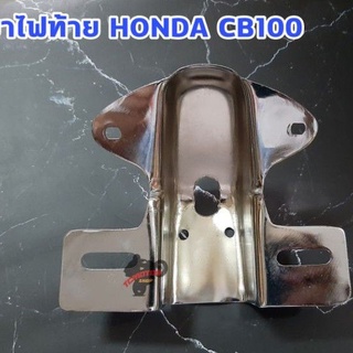 ขาไฟท้าย Honda cb100 CG125 เหล็ก