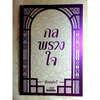 หนังสือนิยายรักมือ 1 แนวโรแมนติก เรื่อง กลพรางใจ ผู้แต่ง พิณณ์อวี