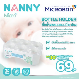 NANNY ที่คว่ำขวดนมแนนนี่ 6 ช่อง MicroBan ยับยั้งแบคทีเรีย ลดคราบและกลิ่น ใช้คว่ำขวดนมหลังจากล้าง และตากแห้งเสร็จ