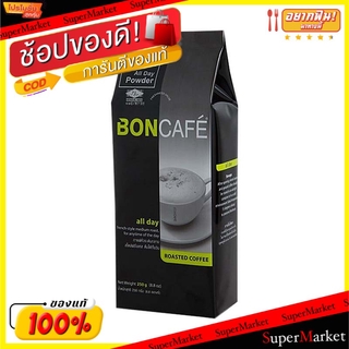 🔥สินค้าขายดี!! Boncafe All Day Powder ขนาด 250กรัม บอนกาแฟ ออลเดย์ ผงกาแฟคั่วบด กาแฟแท้ กาแฟ100% PREMIUM COFFEE กาแฟและค