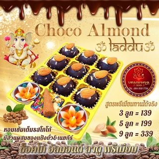 Choco Almond Laddu Premium लड्डू ☘🌰🕉 ขนมลาดู ไหว้พระพิฆเนศ  ทานได้จริง สำหรับคนรักชอคโกแลต และโกโก้ค่ะ