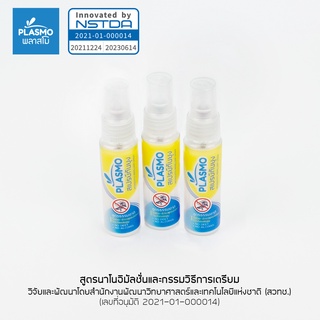 พลาสโม สเปรย์กันยุงกลิ่นตะไคร้หอม ขนาด 30 ml 3 ขวด