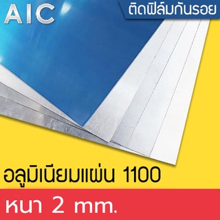 อลูมิเนียมแผ่นเรียบ หนา 0.5-6มม. ขนาด 60x60 ซม. ติดฟิล์มกันรอย 1 ด้าน ลบคมให้พร้อมใช้งานได้เลย