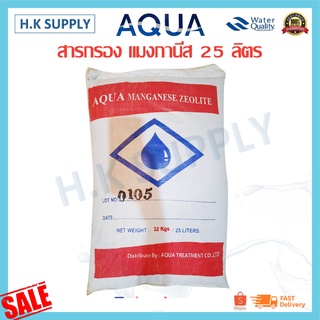 AQUA ซีโอไลท์ สารกรองน้ำ สารกรองแมงกานีส Manganese zeolite sand 25 ลิตร สารกรองแอนทราไซต์ สารกรองคาร์บอน สารกรองเรซิ่น