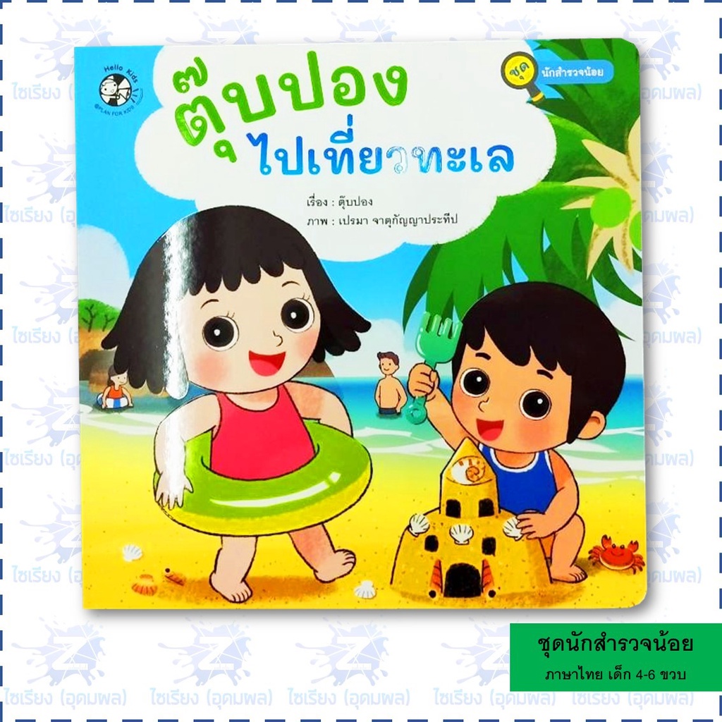 นิทานชุด "นักสำรวจน้อย" หนังสือเด็ก เสริมการเรียนรู้
