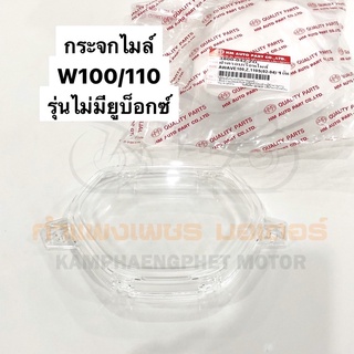 กระจกไมล์ ฝาครอบเรือนไมล์ เวฟ100 เวฟ110 W100/110 เก่า รุ่นไม่มียูบ็อกซ์ มีของพร้อมส่ง ส่งของทุกวัน