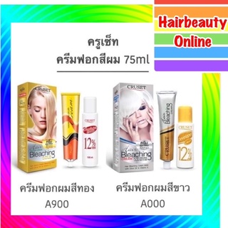 ครูเซ็ท ครีมฟอกสีผม 75 กรัม CRUSET Hair Bleaching Cream