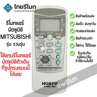 รีโมทแอร์ Mitsubishi รวมรุ่นHeavy Dutyรูปทรงแบบนี้ [ใช้กับแอร์มิตซูบิชิรีโมทรูปทรงแบบนี้ได้เลย] พร้อมส่ง