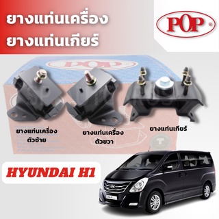 POP ยางแท่นเครื่องหน้า ยางแท่นเกียร์ HYUNDAI H1