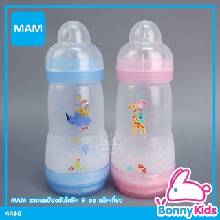 (4460) MAM Easy Start Anti-Colic ขวดนมป้องกันโคลิด ขนาด 9 ออนซ์ แพ็คเดี่ยว