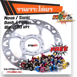 จานเจาะ WAVE100 SONIC NOVA TENA DASH ลายเต่า **แถม**น็อตจานดิส 5ตัว จาน 220มิล หนา3.5มิล  มีให้เลือก 3 ลาย