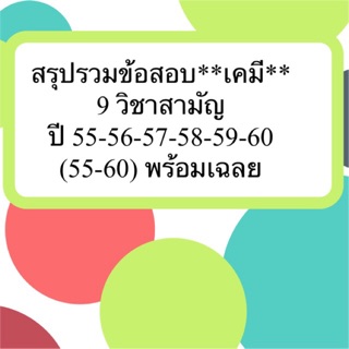 ข้อสอบเคมี 9 วิชาสามัญ รวมทุกปี 55-60