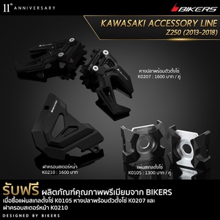 แผ่นสเกลตั้งโซ่ K0105 + การ์ดคาร์ลิปเปอร์เบรกหน้า K0209 + ฝาครอบสเตอร์หน้า K0210 (PROMOTION)