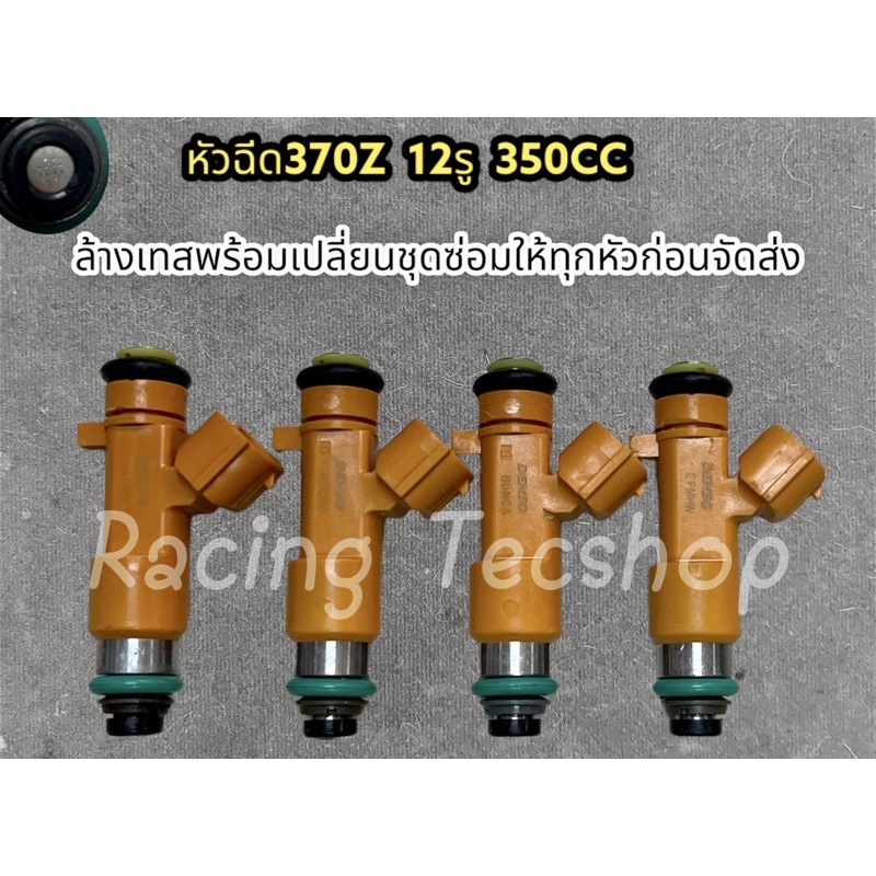 หัวฉีด 370Z 350CC  12รู 4 หัว 1 ชุด แท้ญี่ปุ่นมือสอง เทสล้างเปลี่ยนชุดซ่อมก่อนส่ง