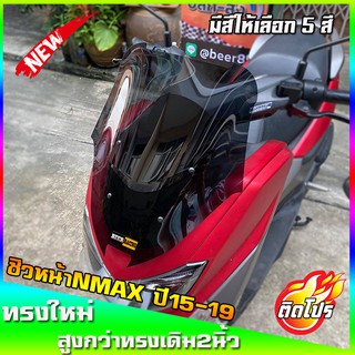 ชิวหน้าNmax สำหรับปี2015-2019 ทรงX2 ขนาดชิว 17 นิ้ว yamaha N-max ชิวใส ชิวแต่ง บังลม ของแต่งnmax อุปกรณ์แต่งรถNmax