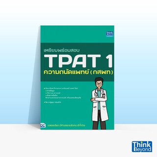 Thinkbeyond Book (ธิงค์บียอนด์ บุ๊คส์) หนังสือเตรียมพร้อมสอบ TPAT 1 ความถนัดแพทย์ (กสพท)