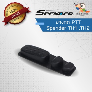 อะไหล่ ยางกด PTT สำหรับวิทยุสื่อสาร Spender รุ่น TH1 , TH2