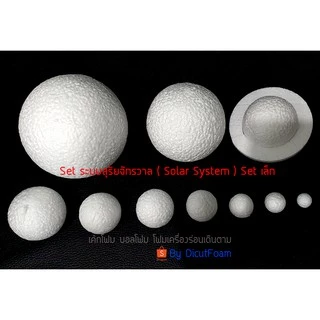 โฟมบอลทรงกลม Set ระบบสุริยะ ( Solar System ) Size กลาง