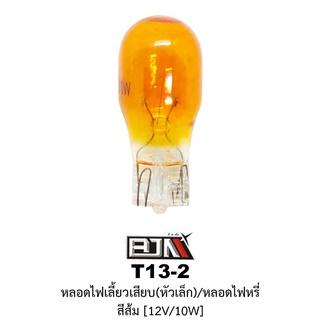 [BJN บีเจเอ็น] T13-2 หลอดไฟเลี้ยวเสียบ หัวเล็ก / หลอดไฟหรี่ สีส้ม 12V/10W  1กล่อง มี 100ดวง อะไหล่รถมอเตอร์ไซค์