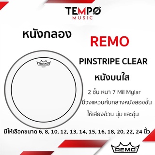 หนังกลอง Remo Pinstripe Clear หนังบนสองชั้น ให้เสียงที่อ้วน นุ่ม และอุ่น