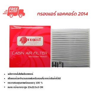 กรองแอร์รถยนต์ ฮอนด้า แอคคอร์ด 14 PROTECT ไส้กรองแอร์ ฟิลเตอร์แอร์ กรองฝุ่น PM 2.5 ส่งไวส่งฟรี Honda Accord 14