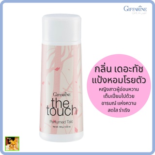 แป้งหอมโรยตัว เดอะทัช กิฟฟารีน|The Touch Perfumed Taic Giffarine|กลิ่นหอมผู้อ่อนหวาน อารมณ์แห่งความสดใส ร่าเริง