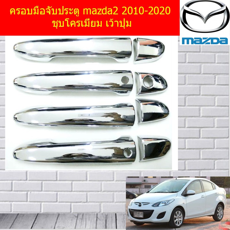 ครอบมือจับประตู/กันรอยมือจับ มาสด้า2 mazda2 2010-2020 ชุบโครเมี่ยม เว้าปุ่ม และไม่เว้าปุ่ม