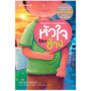 NANMEEBOOKS หนังสือ หัวใจของช้าง : วรรณกรรม นิยาย