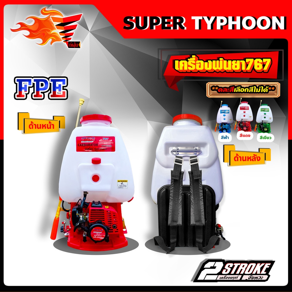 FPE เครื่องพ่นยาสะพายหลัง 25 ลิตร 767 34cc ปั๊มทองเหลือง 25 ลิตร คละสี (เลือกสีไม่ได้) สั่งได้ออร์เดอร์ละ 1ตัว เท่านั้น - รูปที่ 2