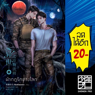 ฝ่ากฎรักต่างโลก 1-3 (3 เล่มจบ) | Rose เจียวถังตงกวา