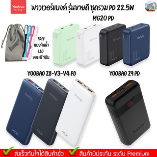 Yoobao MG20mini Q Mg20PD (ฟรีซองกันน้ำ+ไฟLED) ฟาสชาร์จ PD20W/18W ชาร์จเร็ว22.5W 20000mAh Quick Charge แบตเตอรี่สำ