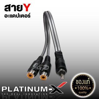 สายสัญญาณ RCA ผู้1เมีย2 สายY ทองแดงแท้ 99% สายRCA สายวาย สายสัญญาณ สายอย่างดี  นำสัญญาณได้ดี จำนวน1เส้น ขายดี Y1