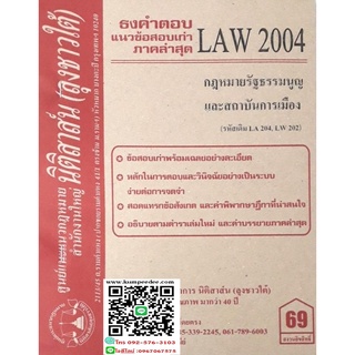 ธงคำตอบ+ แนวข้อสอบเก่า LAW 2004 (LA 204) กฎหมายรัฐธรรมนูญและสถาบันการเมือง ( ลุงชาวใต้)