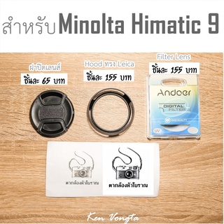 ฝาปิดหน้าเลนส์,Filter,Hood ทรง Leica สำหรับ Minolta Hi-matic 9