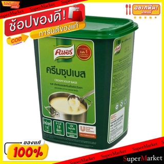 ว๊าว🍟 คนอร์ ครีมซุปเบส ขนาด 1000กรัม/กระป๋อง สำหรับซอสครีมสไตล์ตะวันตก Knor Cream Soup Base Western Style Cream วัตถุดิบ