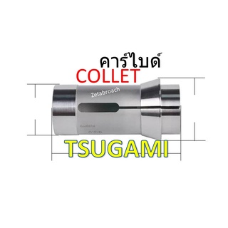 COLLET chuck CARBIDE _ TSUGAMI , CNC BARFEED , ZETABROACH รับประกัน30วัน ของแท้100%