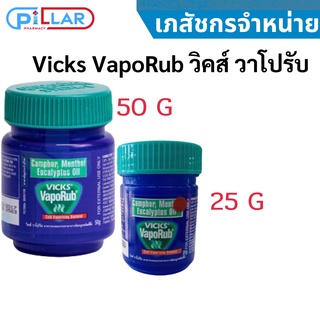 Vicks VapoRub วิคส์ วาโปรับ